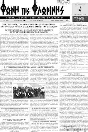 Πρωτοσέλιδο Φωνή της Φλωρίνης