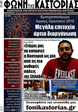 Πρωτοσέλιδο Φωνή της Καστοριάς