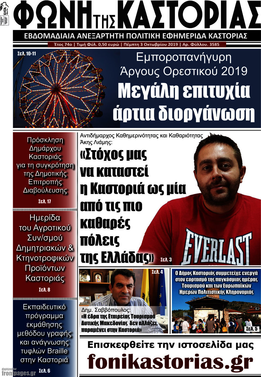 Φωνή της Καστοριάς