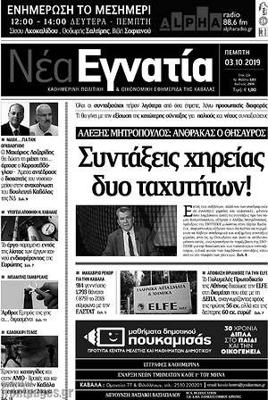 Πρωτοσέλιδο Νέα Εγνατία