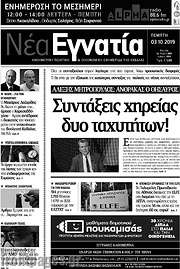 /Νέα Εγνατία