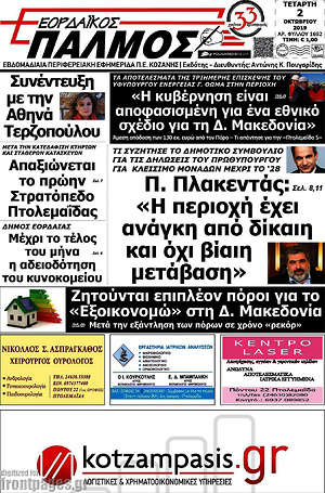Πρωτοσέλιδο Εορδαϊκός Παλμός