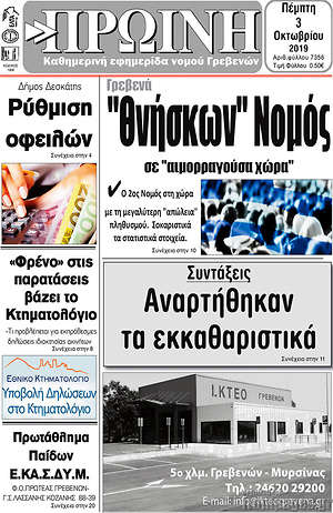 Πρωτοσέλιδο Πρωινή Γρεβενών