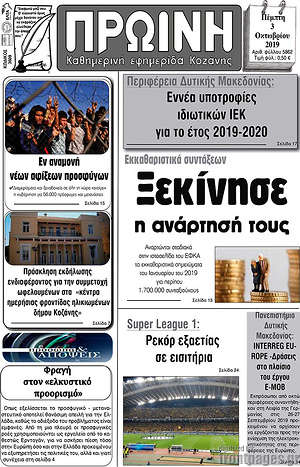 Πρωτοσέλιδο Πρωινή Κοζάνης