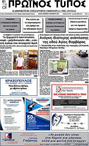 Πρωτοσέλιδο Πρωινός Τύπος Δράμας
