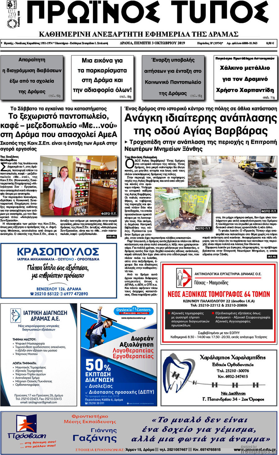 Πρωινός Τύπος Δράμας