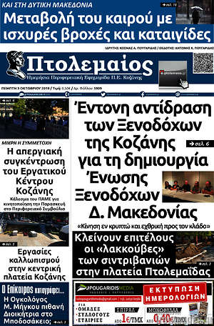 Πρωτοσέλιδο Πτολεμαίος