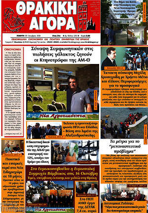 Πρωτοσέλιδο Θρακική Αγορά
