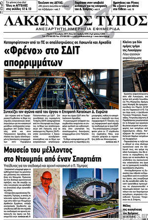 Πρωτοσέλιδο Λακωνικός Τύπος