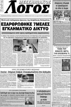 Πρωτοσέλιδο Μεσσηνιακός Λόγος