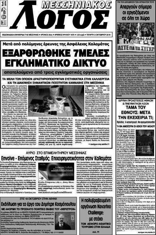 Μεσσηνιακός Λόγος