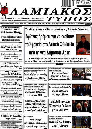Πρωτοσέλιδο Λαμιακός Τύπος