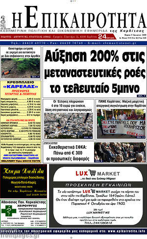 Πρωτοσέλιδο Η Επικαιρότητα