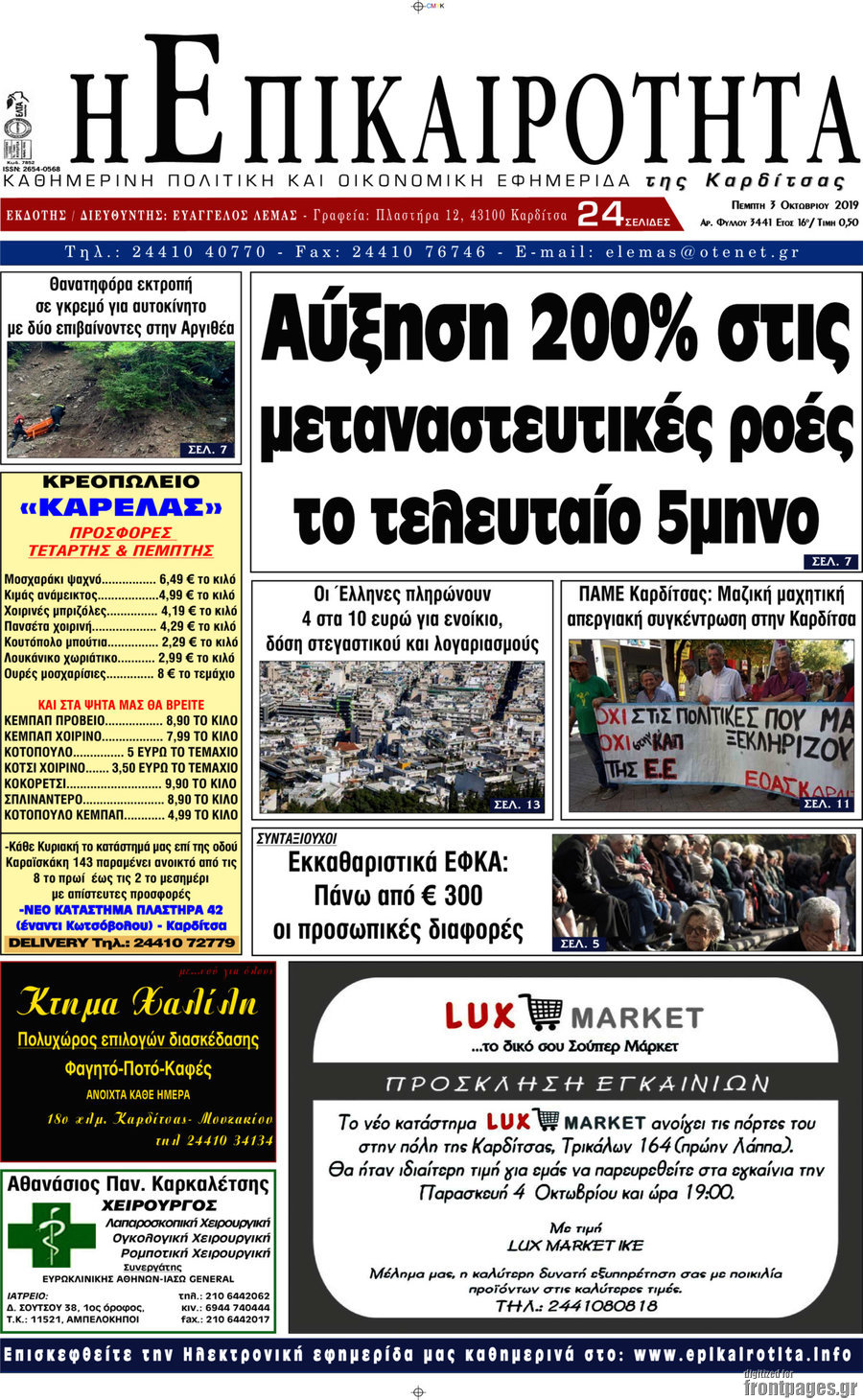 Η Επικαιρότητα