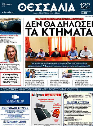 Πρωτοσέλιδο Θεσσαλία