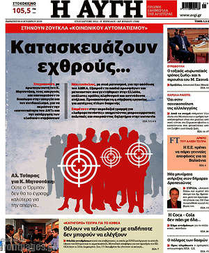Αυγή: Κατασκευάζουν εχθρούς...