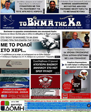Πρωτοσέλιδο Βήμα της Κω