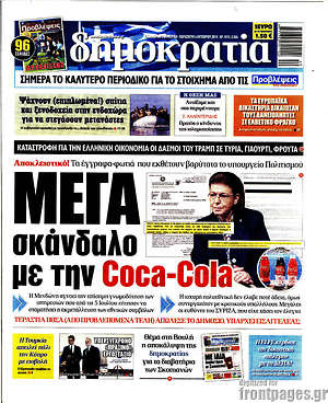 Δημοκρατία: Μέγα σκάνδαλο με την Coca-Cola