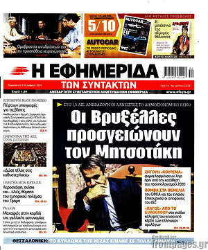 Η εφημερίδα των συντακτών: Οι Βρυξέλλες προσγειώνουν τον Μητσοτάκη