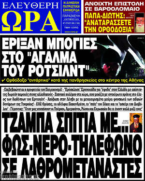 Πρωτοσέλιδο εφημερίδας Ελεύθερη ώρα - protoselida