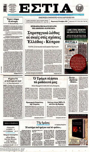 Πρωτοσέλιδο εφημερίδας Εστία - protoselida