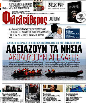 Φιλελεύθερος: Αδειάζουν τα νησιά, ακολουθούν απελάσεις