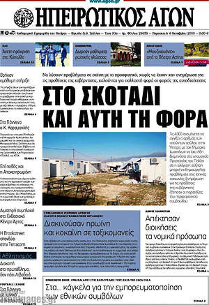 Πρωτοσέλιδο Ηπειρωτικός Αγών