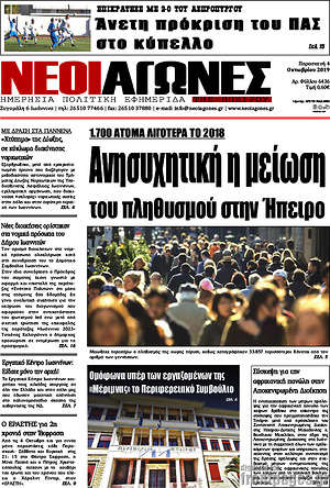 Πρωτοσέλιδο Νέοι Αγώνες