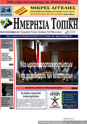 Πρωτοσέλιδο Ημερήσια Τοπική