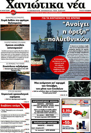 Πρωτοσέλιδο Χανιώτικα Νέα