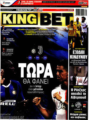 Πρωτοσέλιδο εφημερίδας King Bet - protoselida