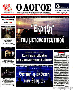 Πρωτοσέλιδο εφημερίδας Ο Λόγος - protoselida