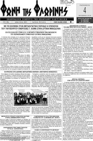 Πρωτοσέλιδο Φωνή της Φλωρίνης