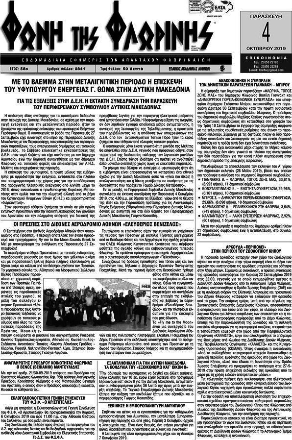 Φωνή της Φλωρίνης