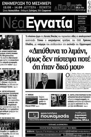 Πρωτοσέλιδο Νέα Εγνατία