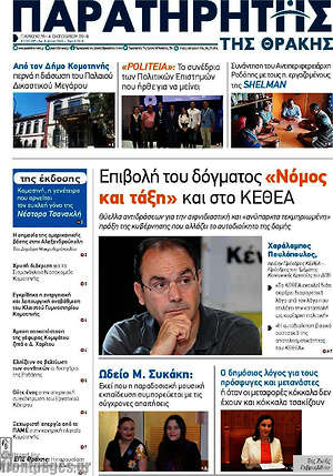 Πρωτοσέλιδο Παρατηρητής