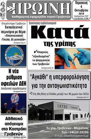 Πρωτοσέλιδο Πρωινή Γρεβενών
