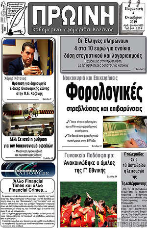 Πρωτοσέλιδο Πρωινή Κοζάνης