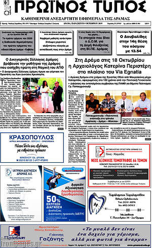 Πρωτοσέλιδο Πρωινός Τύπος Δράμας