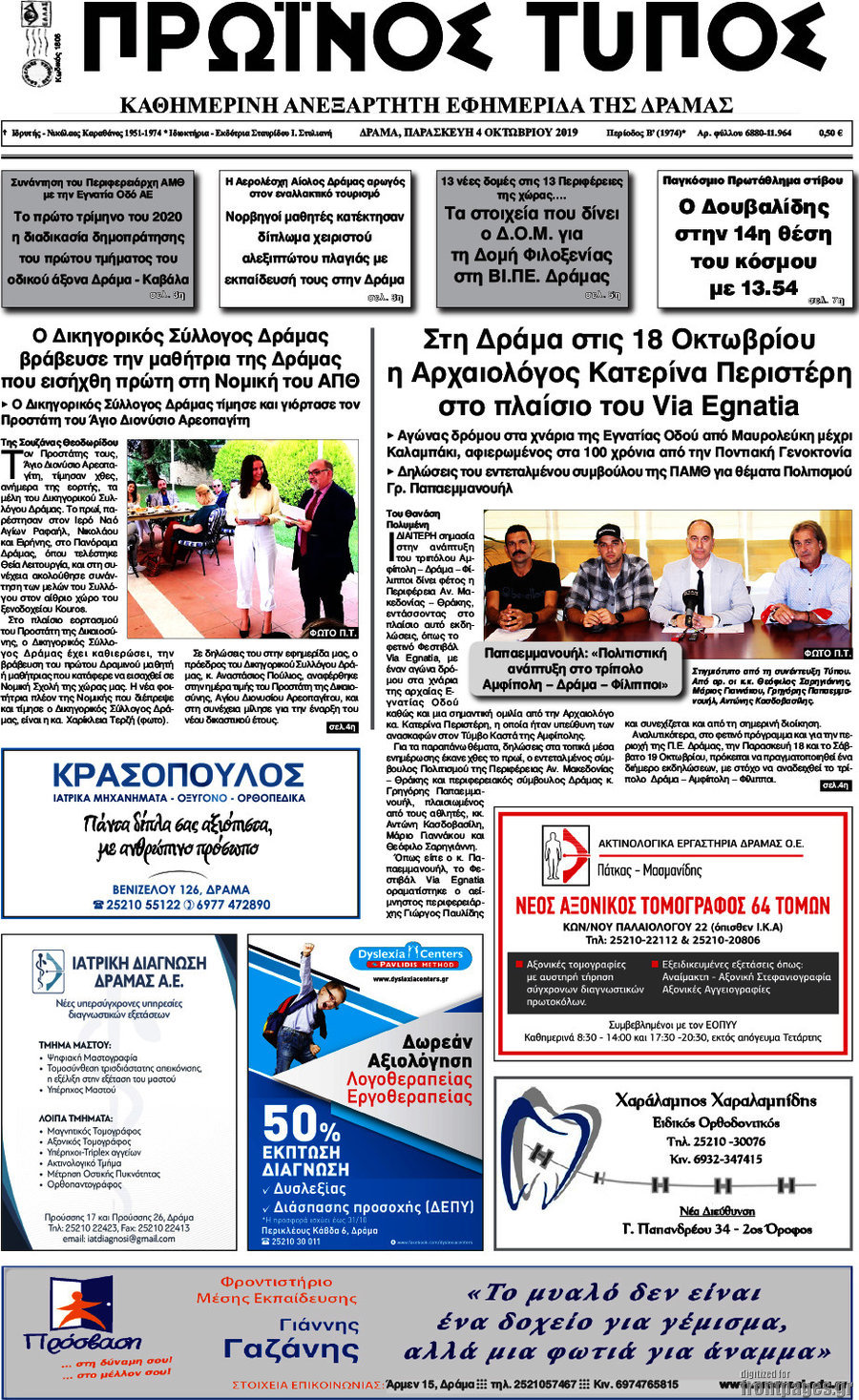Πρωινός Τύπος Δράμας