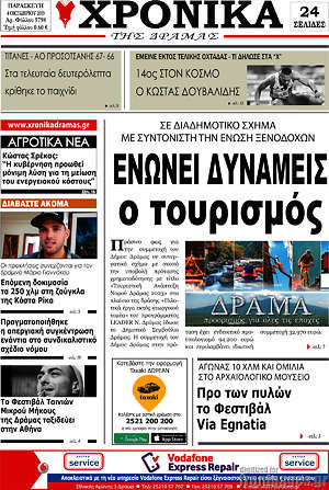 Πρωτοσέλιδο Χρονικά της Δράμας