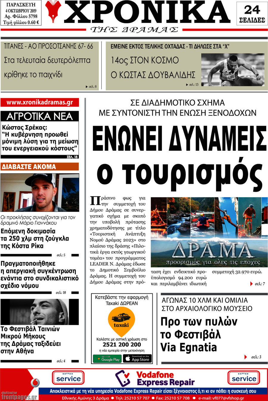 Χρονικά της Δράμας