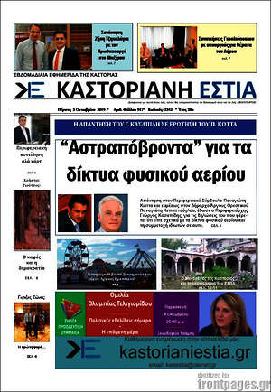 Πρωτοσέλιδο Καστοριανή Εστία