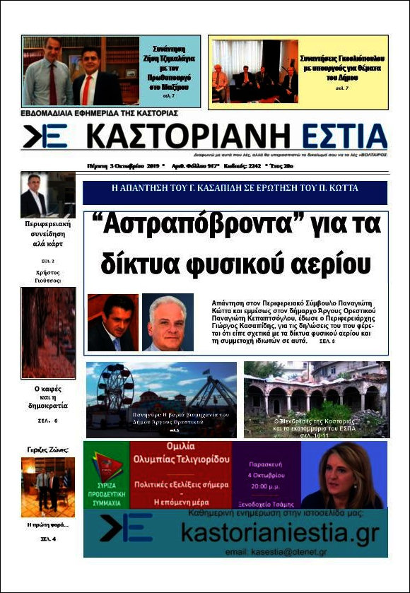 Καστοριανή Εστία