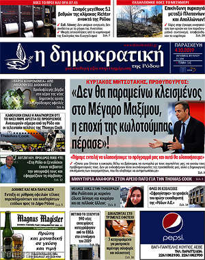 Πρωτοσέλιδο Δημοκρατική Ρόδου