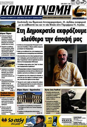 Πρωτοσέλιδο Κοινή Γνώμη