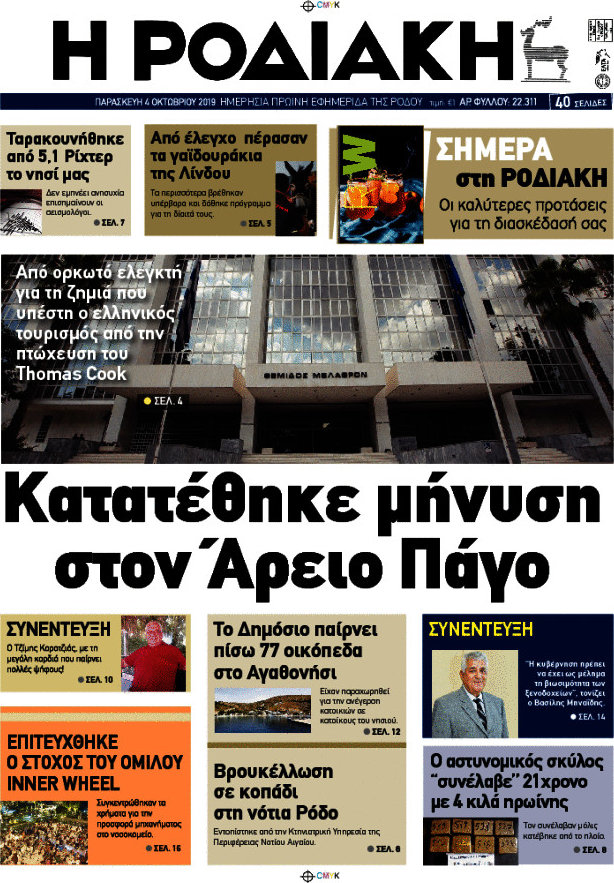 Η Ροδιακή