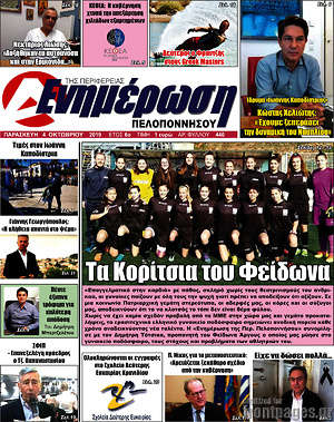Πρωτοσέλιδο Ενημέρωση Πελοποννήσου