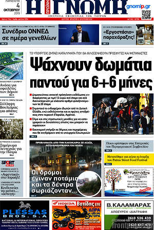 Πρωτοσέλιδο Η Γνώμη