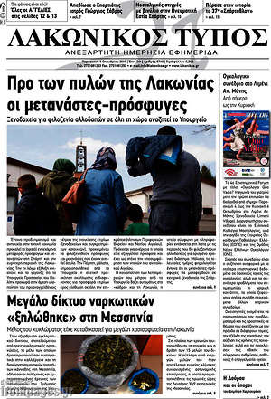 Πρωτοσέλιδο Λακωνικός Τύπος